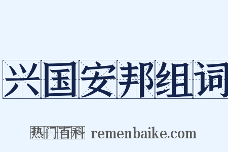 兴国安邦组词是什么意思的图片
